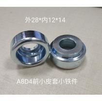 A8D4前小皮套(小)铁件