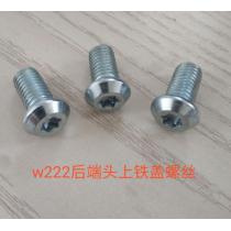 W222(后)端头上铁盖螺丝